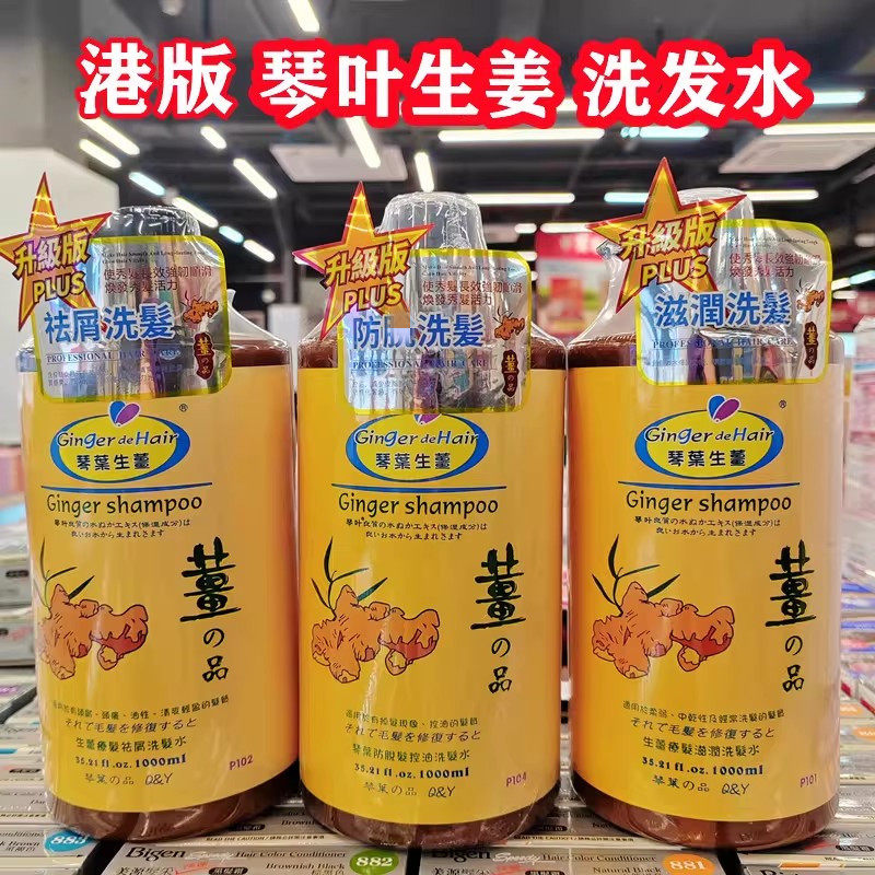 香港购港版琴叶生姜洗发水1000ml疗防掉发控油去屑滋润护发强根