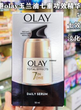香港购olay玉兰油七重功效精华霜50ml多效修护淡化细纹七效合一