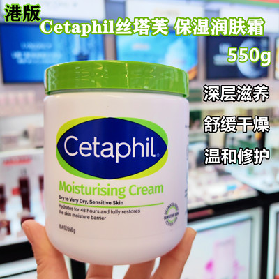 香港购 Cetaphil丝塔芙保湿霜大白罐润肤乳霜面霜滋润身体乳550g