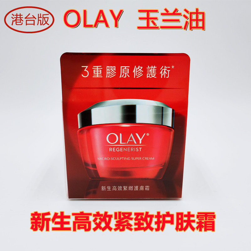 香港Olay玉兰油大红新生高效
