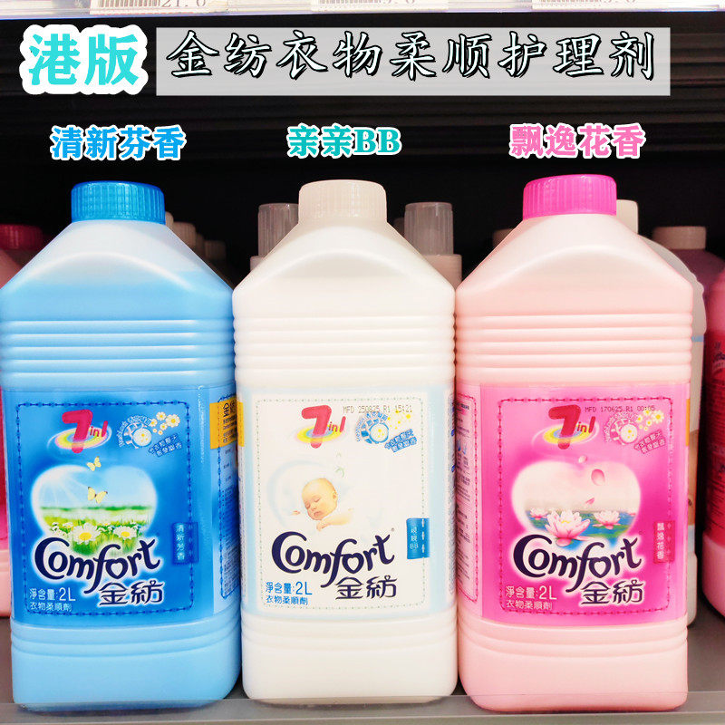 香港购金纺柔顺剂2L衣物柔软舒适防静电清新柔顺除菌留香花香
