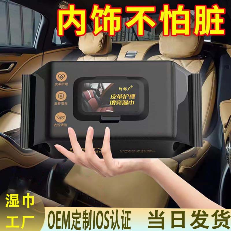 汽车内饰清洁湿巾皮革真皮上光翻新修护增亮去污护理车载湿纸巾