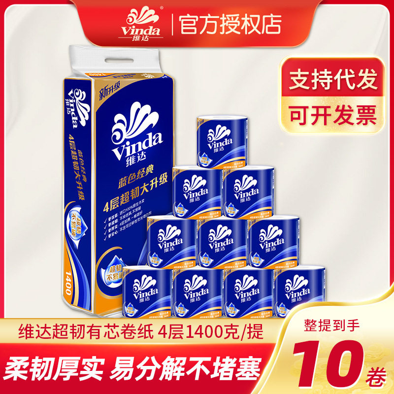 维达卷纸140g蓝色经典4层10卷加厚卫生纸公用卷筒纸实惠代发批发