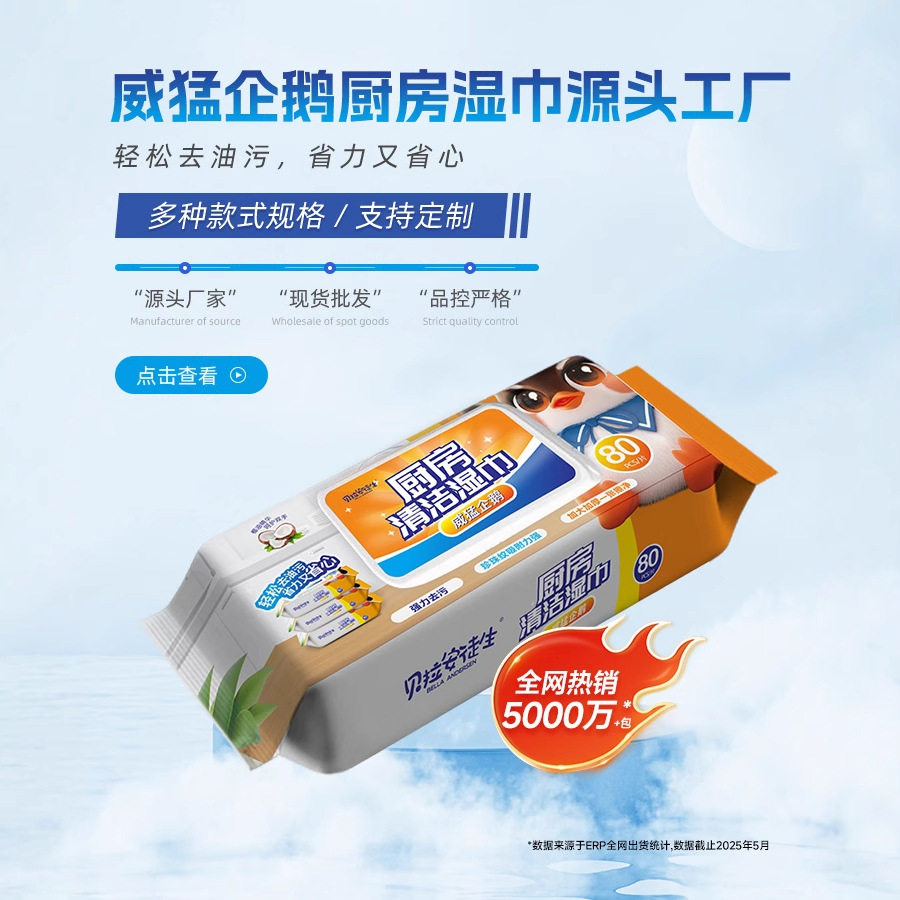威猛企鹅巨无霸厨房专用湿巾去油去污清洁纸一次性抹毛巾批发代发