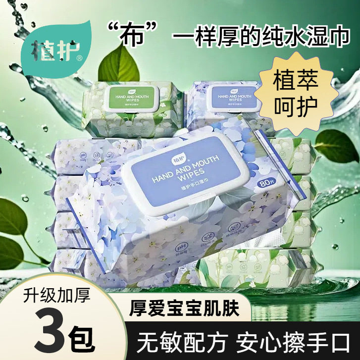 植护手口湿巾批发纯水加厚加大婴幼儿成人适用湿纸巾擦手擦嘴用纸