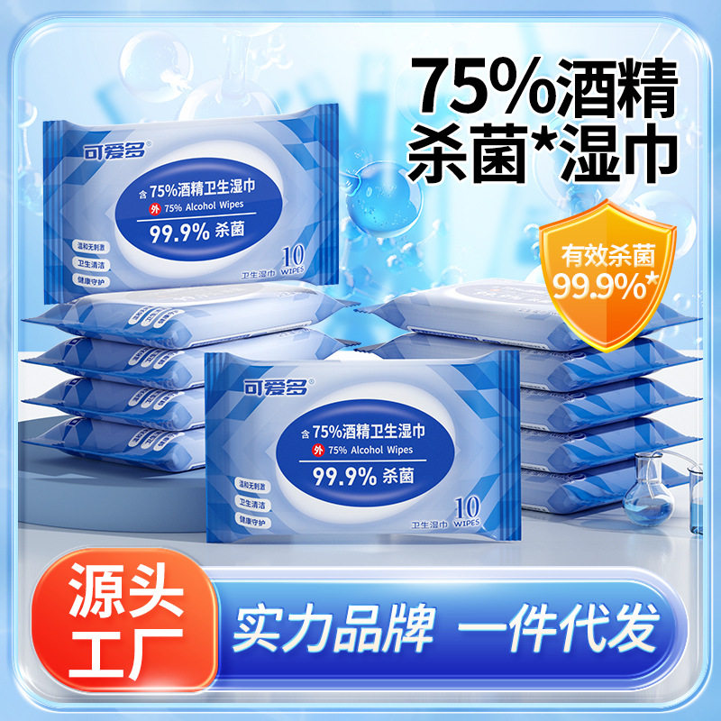 可爱多湿巾含75度酒精杀菌消毒小包随身便携多规格源头工厂代发