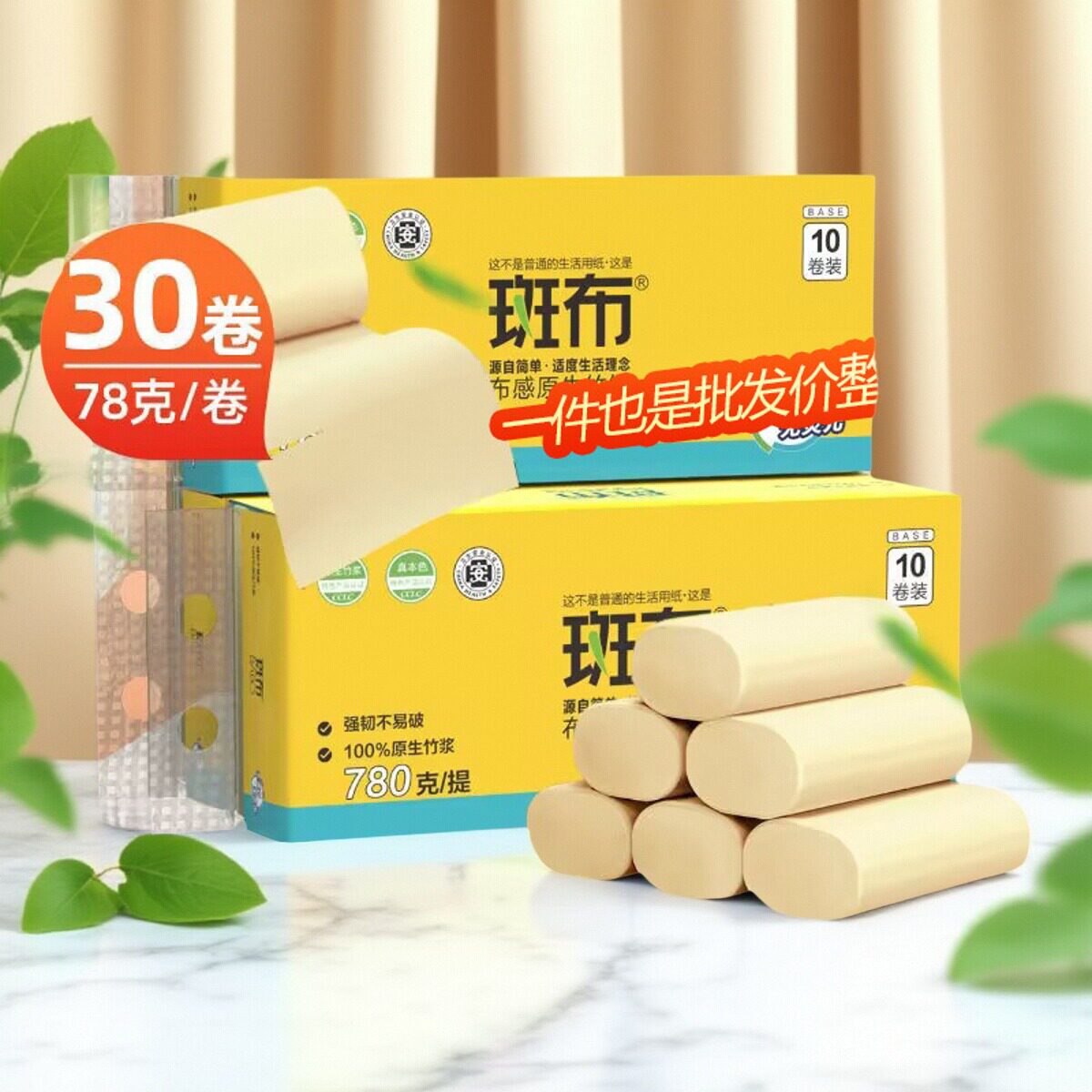 斑布卷纸4层30卷整箱78克扁卷家用卫生纸厕纸卷筒纸酒店商场餐厅