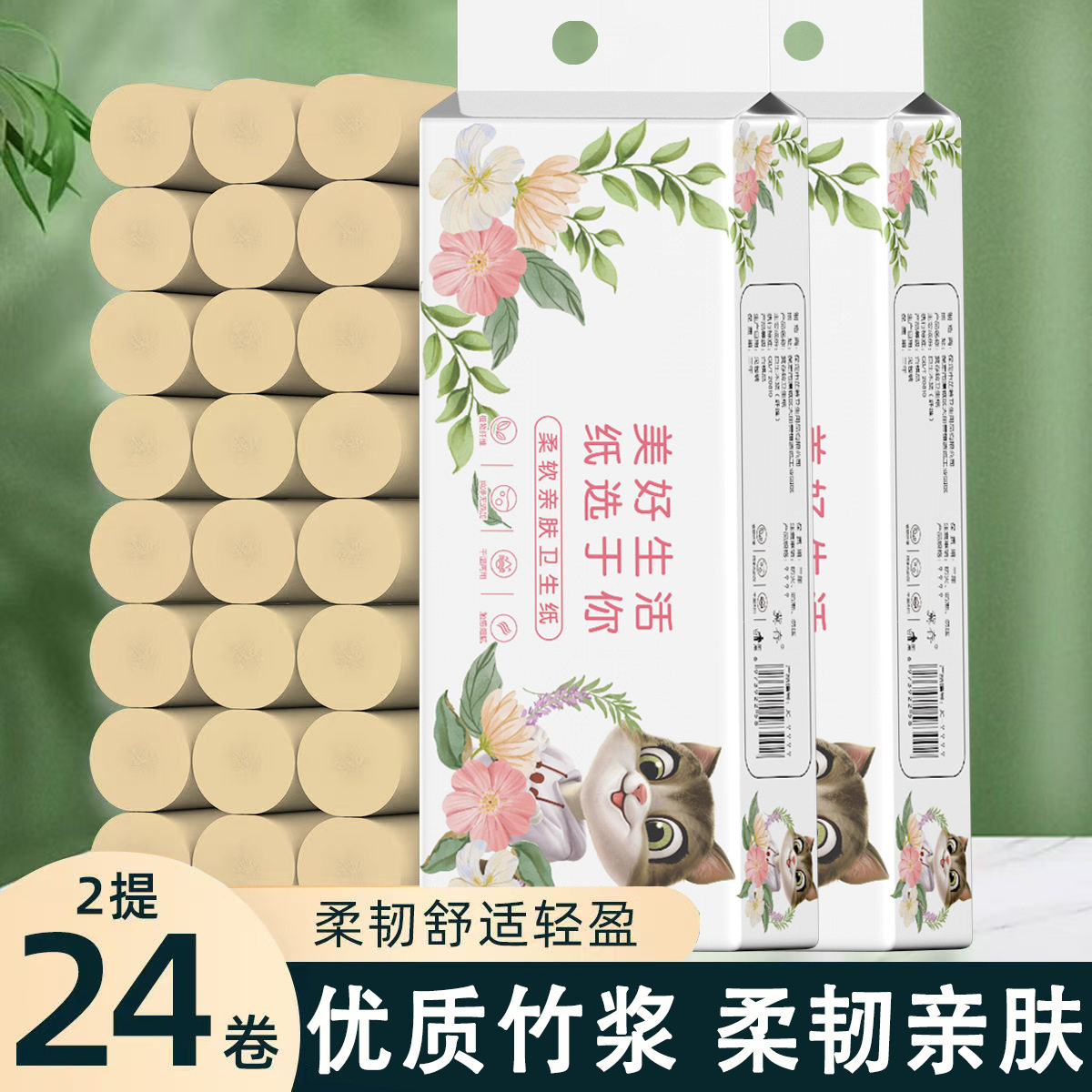 小猫本色24卷560克竹浆卫生纸卷纸纸巾母婴适用用纸批发家用学生