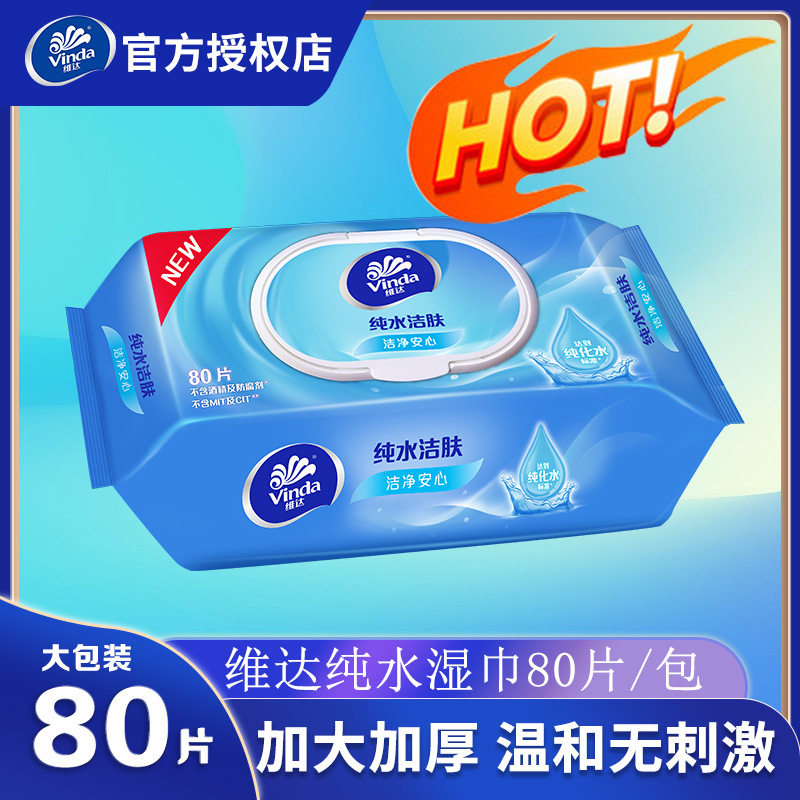 维达纯水湿巾80片一包清洁卫生去油去污家用洁厕湿巾大包装翻盖代