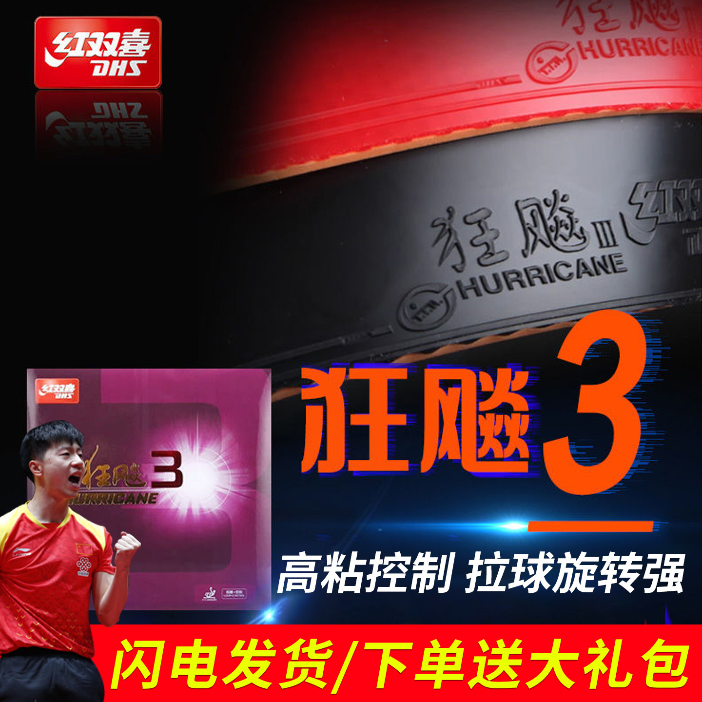 红双喜DHS狂飙3省套橙蓝海绵粘性