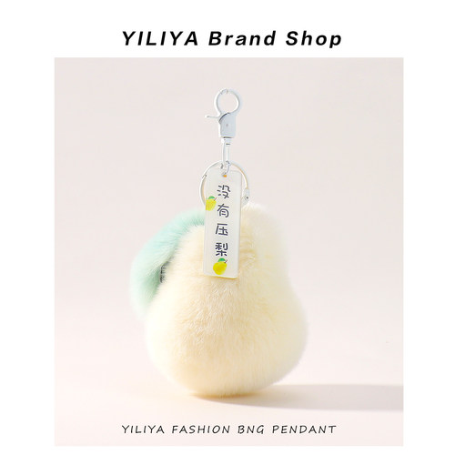 YILIYA真獭兔毛没有压梨包包挂饰可爱大鸭梨汽车钥匙扣挂件礼物