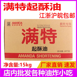 满特起酥油15kg烘焙炸鸡排食用酥油棕榈油油炸专用油商用包邮批