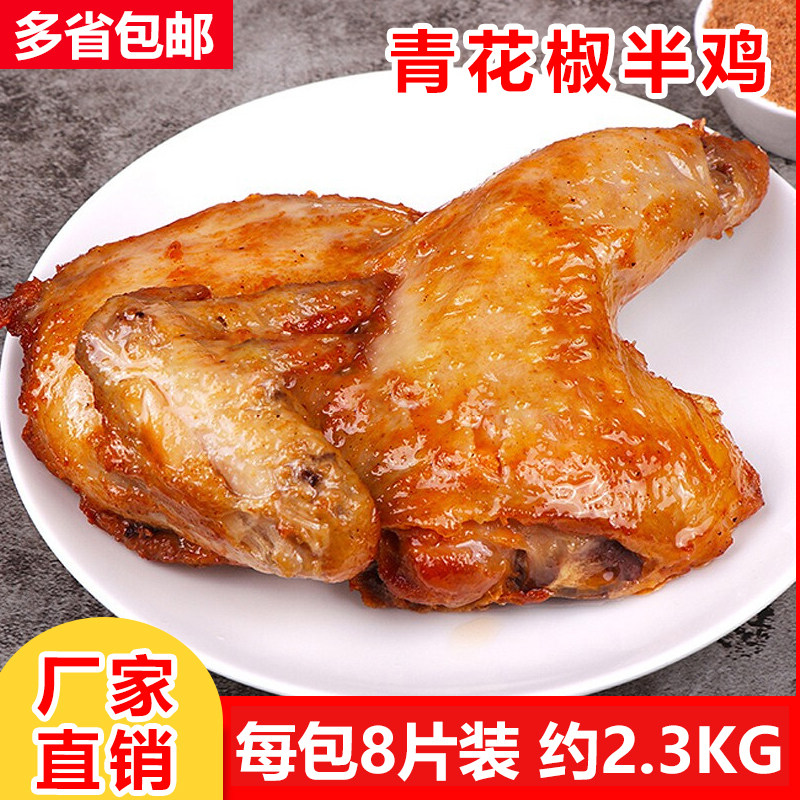 青花椒风味半鸡8片调理腌制西装鸡冷冻半成品商用烤鸡炸鸡 麻椒鸡