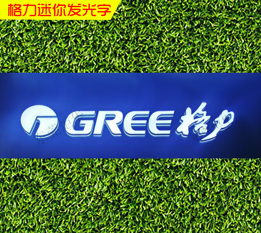 格力迷你发光字 美的 海尔 京东 华帝门头门楣展柜灯箱发光字Logo