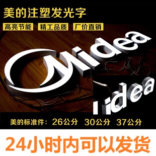 美 注塑发光字美 白色边Midea 新款 冲壳字格力发光字海尔发光字