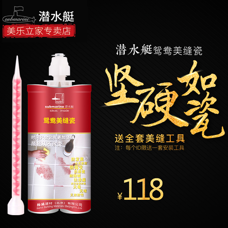 潜水艇美缝剂瓷砖地砖专用品牌卫生间家用美缝