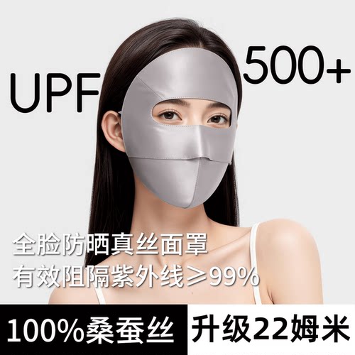 真丝防晒面罩口罩全脸防紫外线脸基尼2026新款桑蚕丝医美脸罩夏季