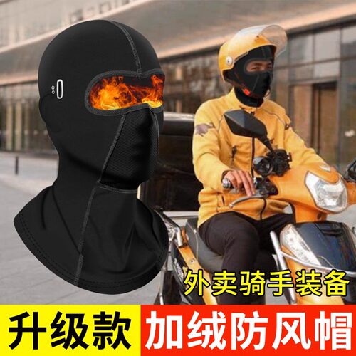 外卖骑手保暖头套骑行防风寒面罩男冬摩托车头盔面罩男滑雪护全脸