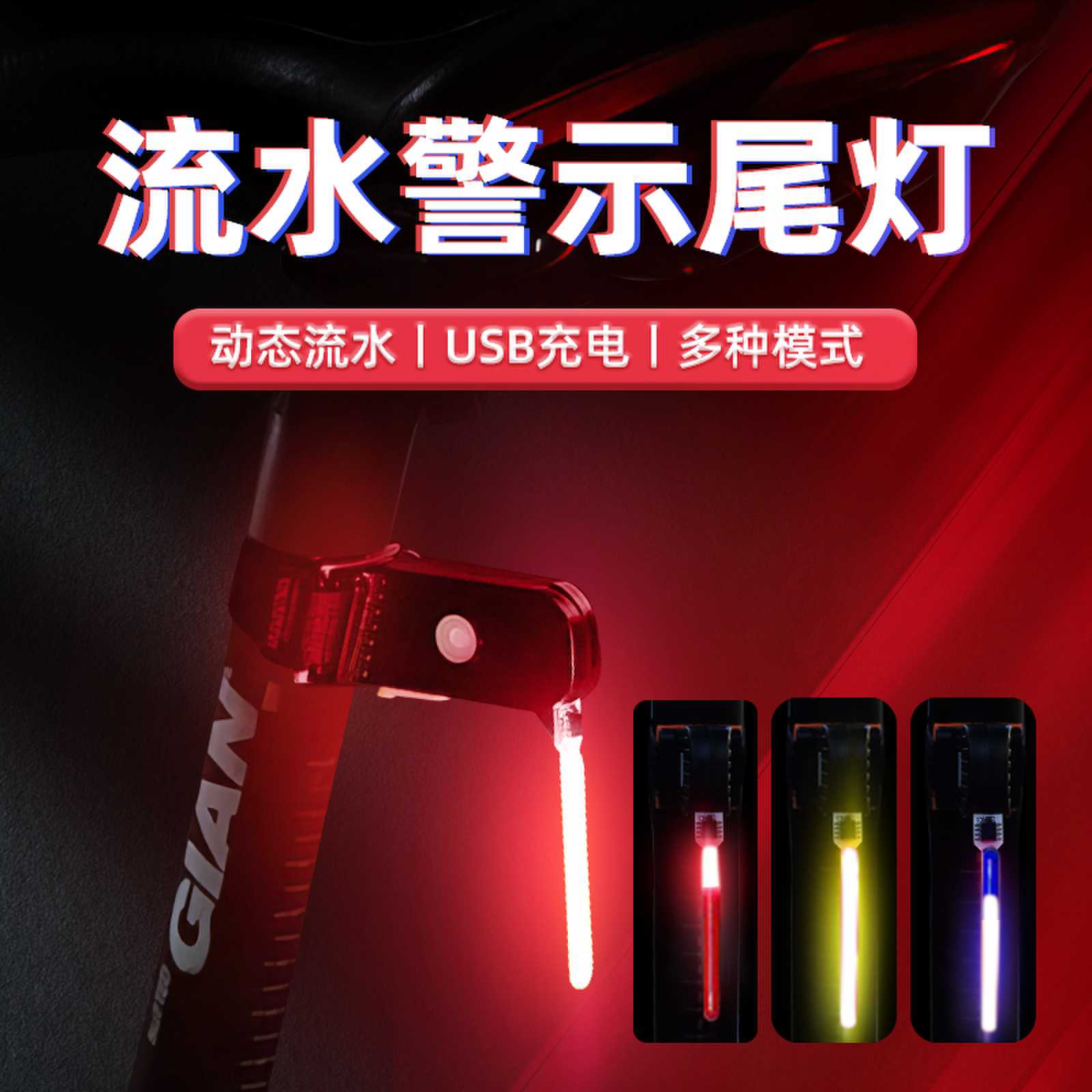 夜间骑行领航警示尾灯强续航图片