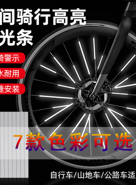 自行车反光条夜光贴纸儿童平衡车反光配件山地公路单车辐条反光棒