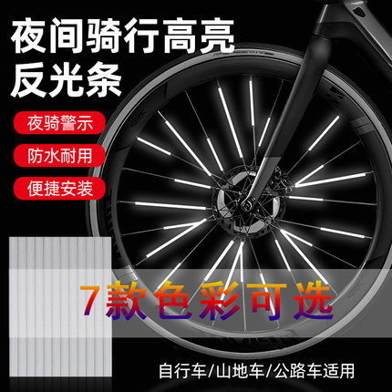 自行车反光条夜光贴纸儿童平衡车反光配件山地公路单车辐条反光棒