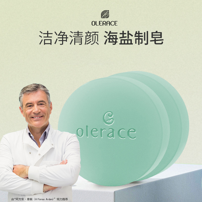 olerace澳蕾丝海盐皂洗澡清洁面