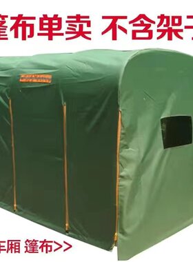 电动三轮车棚后车厢车斗棚遮阳雨棚蓬快递圆管全封闭三轮车箱篷布
