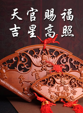 桃木天官赐福吉星高照八卦镜牌匾