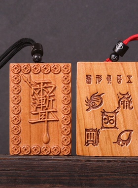 紫薇讳五岳真形图桃木项链