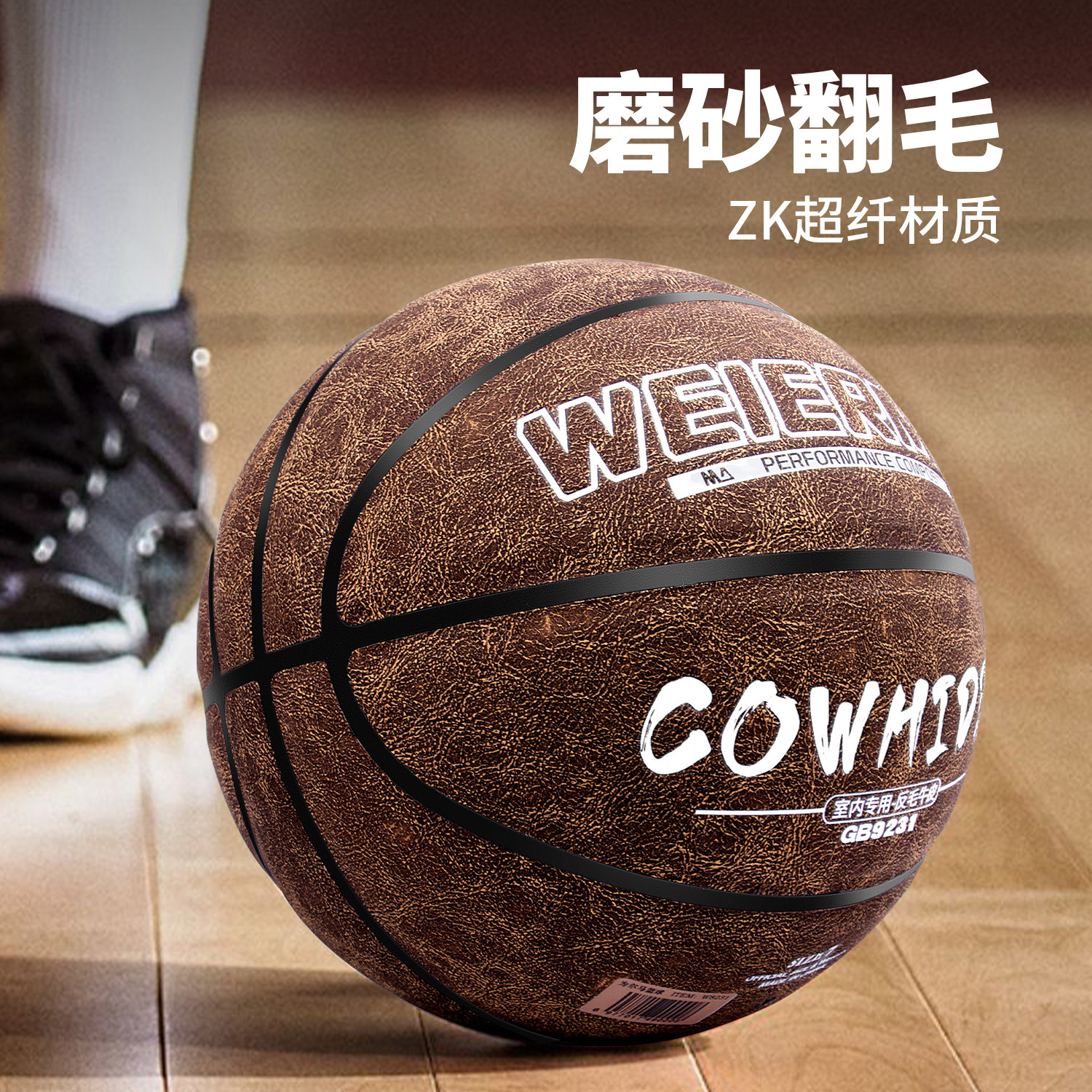 WEIERMA为尔马7号篮球超纤翻毛磨砂耐磨防滑青少年成人比赛训练球