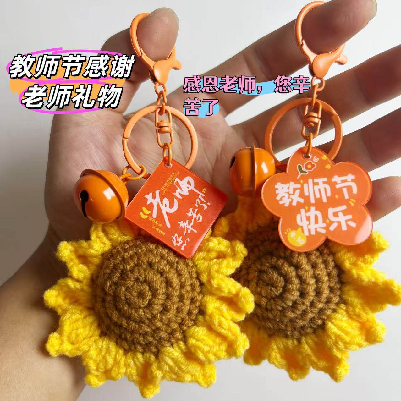 教师节礼物送老师毛线编制向日葵挂件男女教师实用开学小礼品