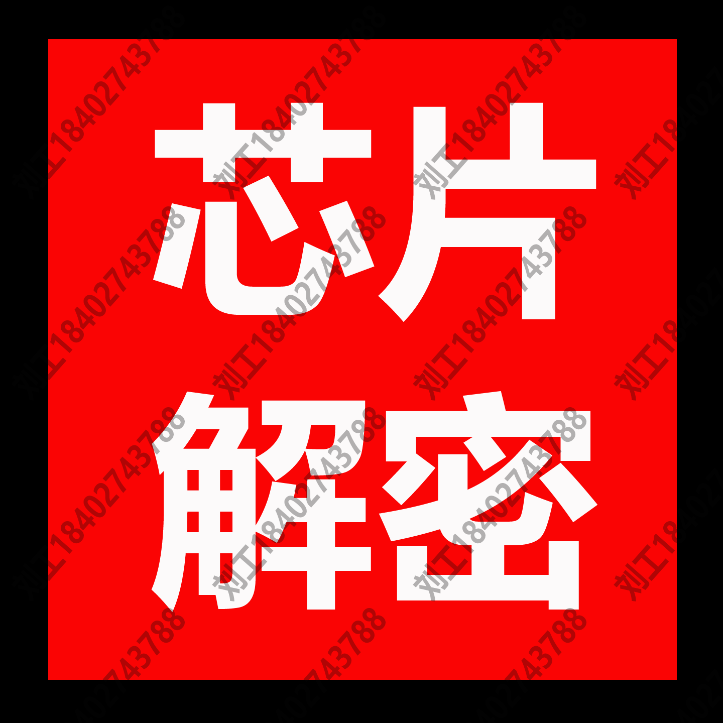 芯片解密IC破译程序复制型号鉴定