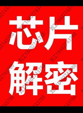 华大HC32F003解密全系列破解型号鉴定IC复制单片机解密ic程序复制