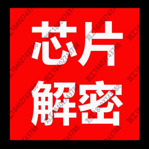 芯片解密IC破译程序复制型号鉴定