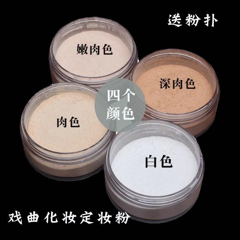 新戏剧戏曲化妆用品定妆粉散粉小生老旦青衣花旦哑光细腻散粉蜜粉