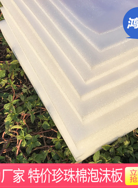珍珠棉包装膜 白色 泡沫防震包装材料 EPE板 10mm/1cm厚 厂家直销