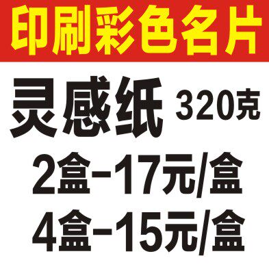 彩色名片印刷-320克灵感纸彩色名片-2盒双面在类目 电子词典/电纸书/文化用品, 印刷制品, 名片中 - 来自Buy2taobao.com提供专业的淘宝代购服务