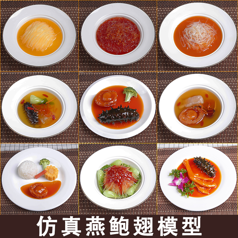 仿真食品模型 假品样品 菜品燕窝鲍鱼鱼翅 海参假 食物道具燕鲍翅