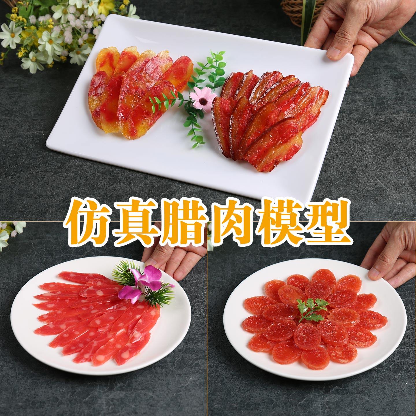 仿真广式腊肉腊肠食品模型定制假实物假菜样品影视道具模具展示