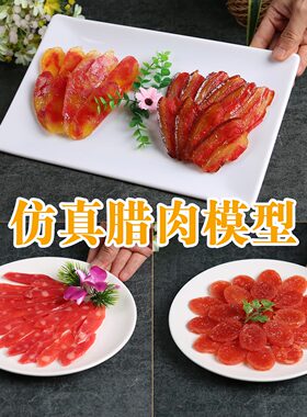 仿真广式腊肉腊肠食品模型