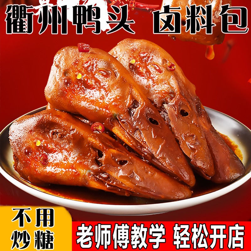 武汉鸭脖衢州鸭头绝味麻辣卤料包家庭卤小包卤肉料调料包鸭货卤料