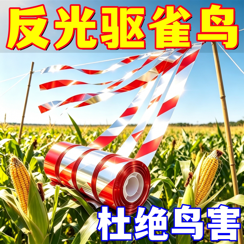 驱鸟彩带反光带赶鸟防鸟彩带驱鸟闪光带赶鸟惊鸟驱鸟感应器赶鸟器