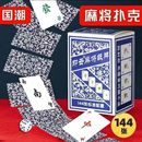 麻将纸牌便携扑克牌加厚便携式 家用娱乐 麻将牌迷你防水旅行简装