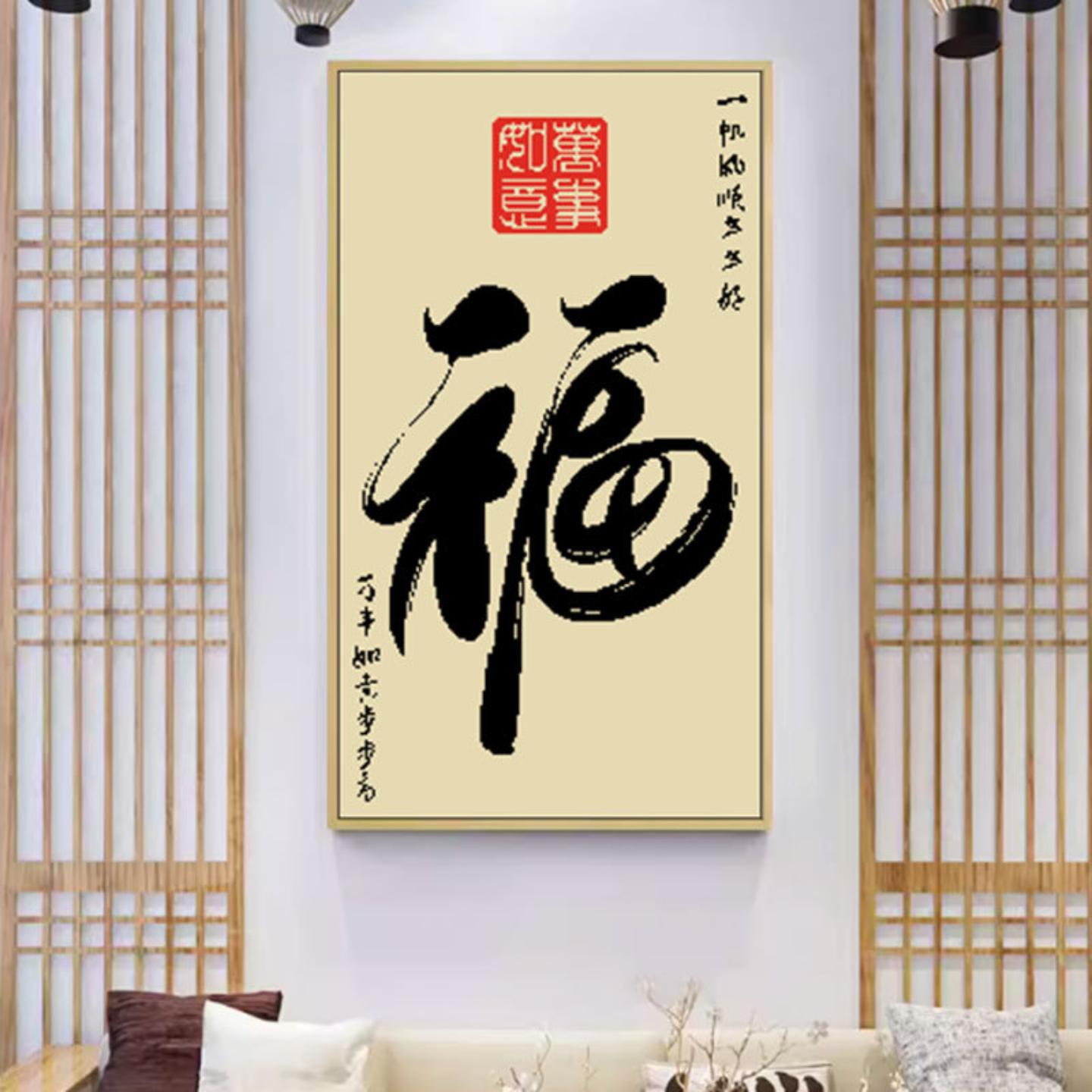 2026新款爆款十字绣客厅福字线绣图片