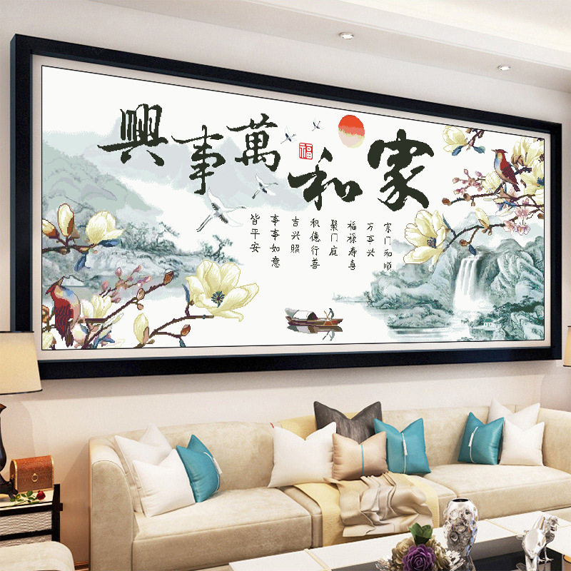 十字绣2026线绣中国风家和万事兴国潮风大格四股线山水画风景套件