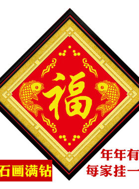 点贴钻石画2026中国风系列十字绣福字年年有余双鱼送福简约现代