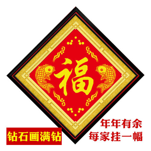 点贴钻石画2026中国风系列十字绣福字年年有余双鱼送福简约现代