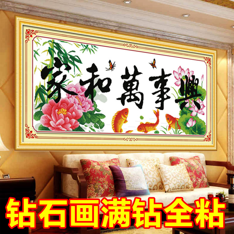 钻石画客厅2025新款家和万事兴点钻十字绣荷花鲤鱼国风中式手工