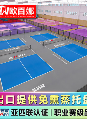 欧百娜丙烯酸匹克场地胶室外匹克球地板专用地胶垫羽毛气排球地胶