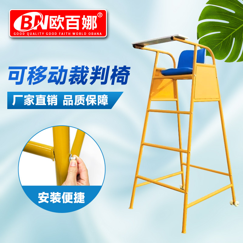 欧百娜裁判椅室内外羽毛球气排球赛事通用款裁判台可拆卸裁判椅子